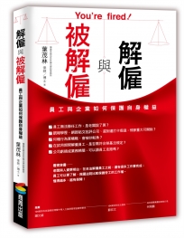 解僱與被解僱:員工與企業如何保護自身權益