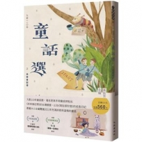 九歌110年童話選(未來會記得+現在很珍惜)