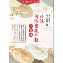 北派河洛紫微斗數止觀錄