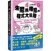 【漫畫版】小學生朱尼與格尼的程式大冒險4──黑暗朱尼出現！「歐肉系統］是什麼東西？航向大海的冒險旅程