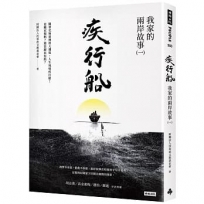 疾行船：我家的兩岸故事（一）