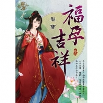 福孕吉祥(卷二)