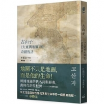 古山子:《大東輿地圖》的奇蹟復活