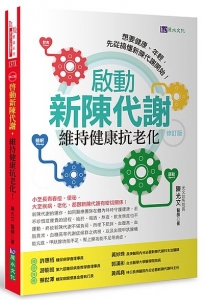 啟動新陳代謝,維持健康抗老化〔修訂版〕
