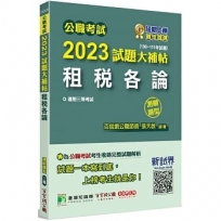 2023試題大補帖【租稅各論】(100~111年試題)(測驗題型)