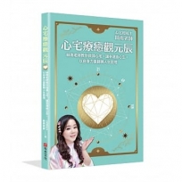 心宅療癒觀元辰:絲雨老師教你微調心宅,讓幸運由心生,以自身力量翻轉人生困境