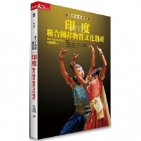 走入大絲路南亞段：印度聯合國非物質文化遺產