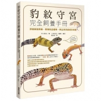 豹紋守宮完全飼養手冊:詳細解說飼養、繁殖到品種等,飼主常見疑惑全收錄