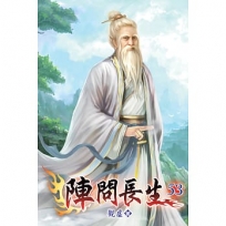 陣問長生53