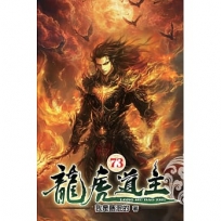 龍虎道主73