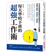 每天準時下班的超強工作術：日本效率專家帶著你突破常見十大工作難題，從此不拖延、零迷失、零挫折