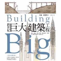 跨世紀巨大建築工程:橋梁、隧道、摩天大樓、圓頂建築、水壩,5大創世紀建築工程進化史