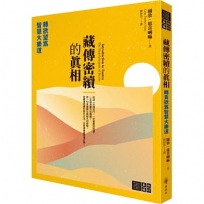 藏傳密續的真相:轉欲望為智慧大樂道