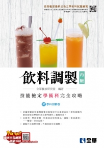丙級飲料調製技能檢定學術科完全攻略(2021最新版)((附學科測驗卷)
