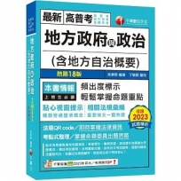 2024【頻出度標示·掌握命題重點】地方政府與政治(含地方自治概要)(18版)[高普考／地方特考／各類特考]