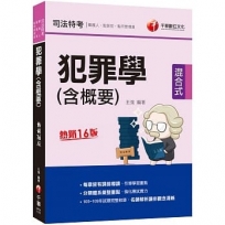 2023犯罪學(含概要)[司法版]:分類體系彙整重點[十六版](司法特考三四等、監獄官、監所管理員、觀護人)