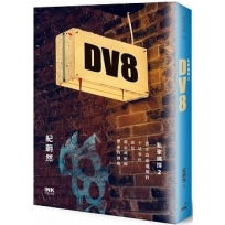 DV8:私家偵探2