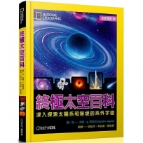 終極太空百科: 深入探索太陽系和無垠的系外宇宙