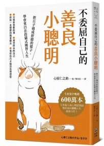 不委屈自己的善良小聰明：把日子過成舒服的樣子，學會更自在的貓式機智人生