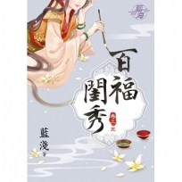 百福閨秀.卷三【完】