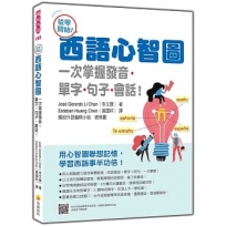 從零開始!西語心智圖:一次掌握發音.單字.句子.會話!(隨書附作者親錄標準西語發音+朗讀音檔QR Code)