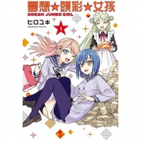夢想☆頭彩☆女孩(01)