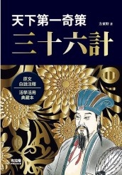 天下第一奇策:三十六計