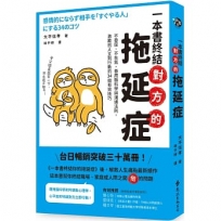 一本書終結對方的拖延症：不委屈、不生氣，善用腦科學與溝通法則，激勵別人立刻行動的34個有效技巧