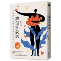 讓傷痕說話【光芒重現版】:一位精神科醫師遇見的那些彩虹人生