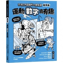 不得了!超有料的體育課:數學篇-運動數字真有趣