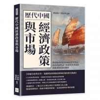 歷代中國經濟政策與市場：從鹽法與茶法到海禁與官營貿易，揭祕兩漢均輸、茶馬互市背後的商業繁榮與政府控制