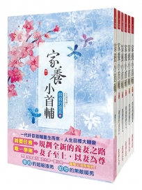 家養小首輔 1-6卷套書(共六冊)(完)