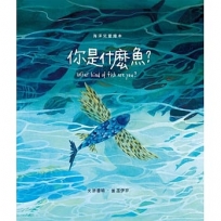 你是什麼魚？(繪本)