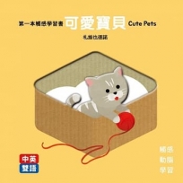 第一本觸感學習書 可愛寶貝Cute Pets