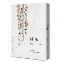 斜陽(太宰治女性獨白文學顛峰作,或愛與革命已完成)(二版)