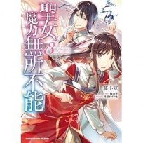 聖女魔力無所不能 (3)