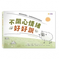 不開心情緒好好說：懂原諒與同理心，從誤解到和好的友誼陪伴