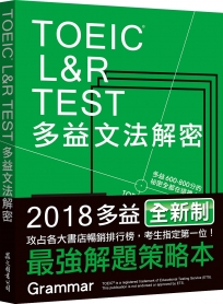 TOEIC L&R TEST多益文法解密（2018新制）