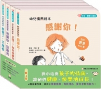 幼兒情商繪本(一套4冊)