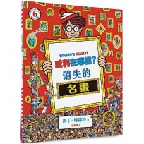 威利在哪裡？(06)消失的名畫(經典版)