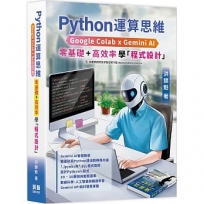 Python運算思維: Google Colab x Gemini AI-「零基礎」x「高效率」學「程式設計」