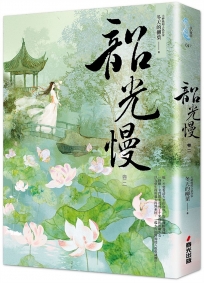 韶光慢﹝卷二﹞