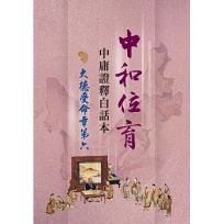 中和位育:中庸證釋白話本 大德受命章第六