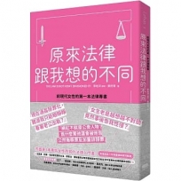 原來法律跟我想的不同:給現代女性的第一本法律專書