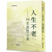 人生不老98老翁散文集