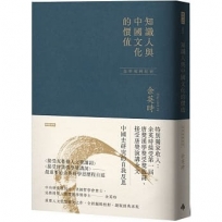 知識人與中國文化的價值