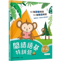 閱讀語基特訓營(小三)