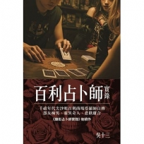 百利占卜師實錄