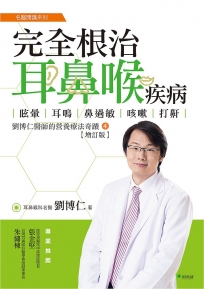 完全根治耳鼻喉疾病【增訂版】:眩暈、耳鳴、鼻過敏、咳嗽、打鼾:劉博仁醫師的營養療法奇蹟4