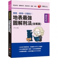 2022實務、案例一次整合!地表最強圖解刑法(含概要):從生活中學習刑法(司法特考/警察特考/移民特考/高普/地特)